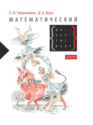 Математический дивертисмент. 30 лекций по классической математике - ebook